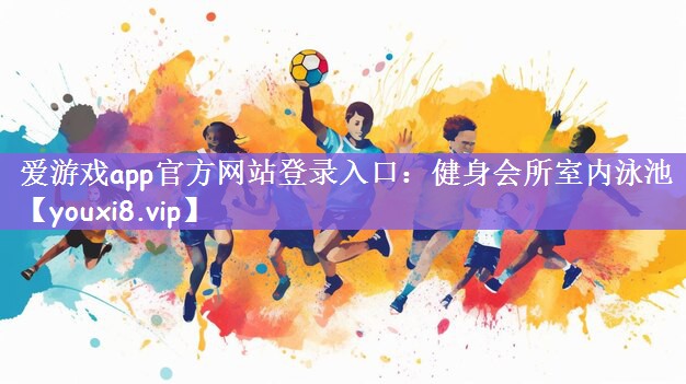 爱游戏app官方网站登录入口：健身会所室内泳池