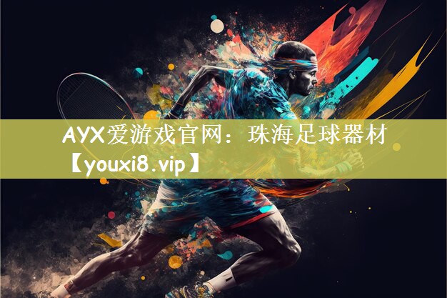 AYX爱游戏官网：珠海足球器材