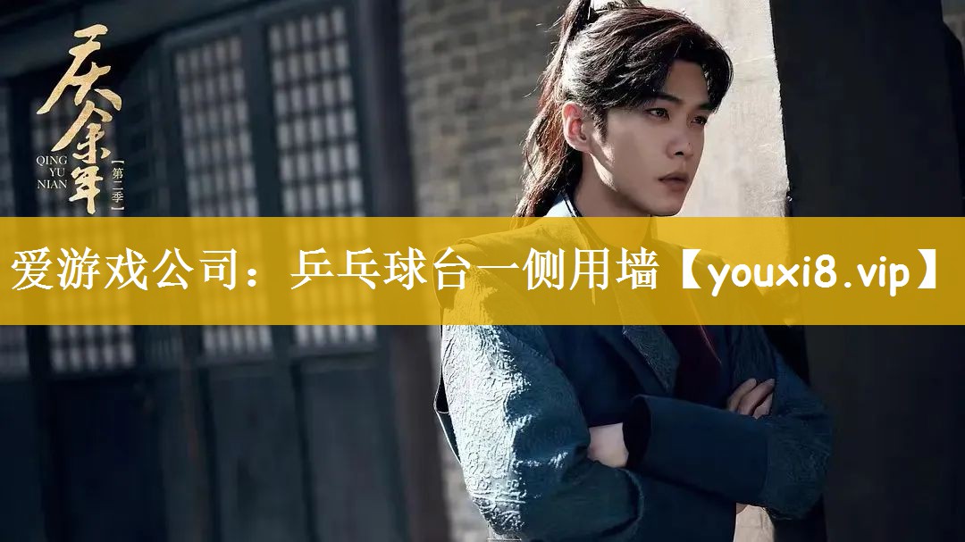 爱游戏公司：乒乓球台一侧用墙