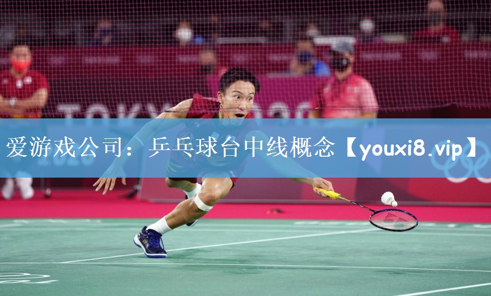 爱游戏公司：乒乓球台中线概念