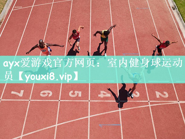 ayx爱游戏官方网页：室内健身球运动员