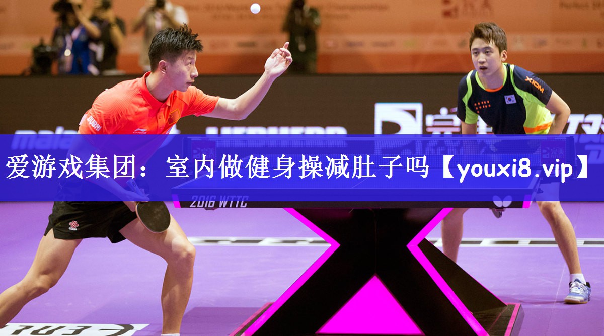 爱游戏集团：室内做健身操减肚子吗