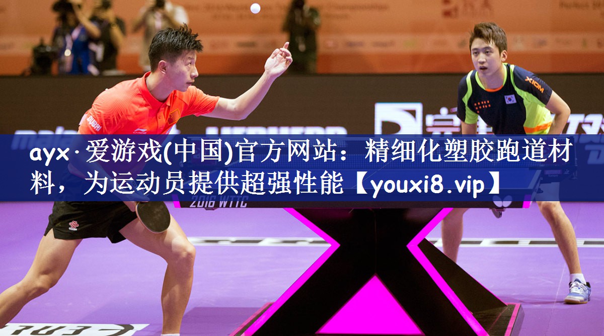 ayx·爱游戏(中国)官方网站：精细化塑胶跑道材料，为运动员提供超强性能