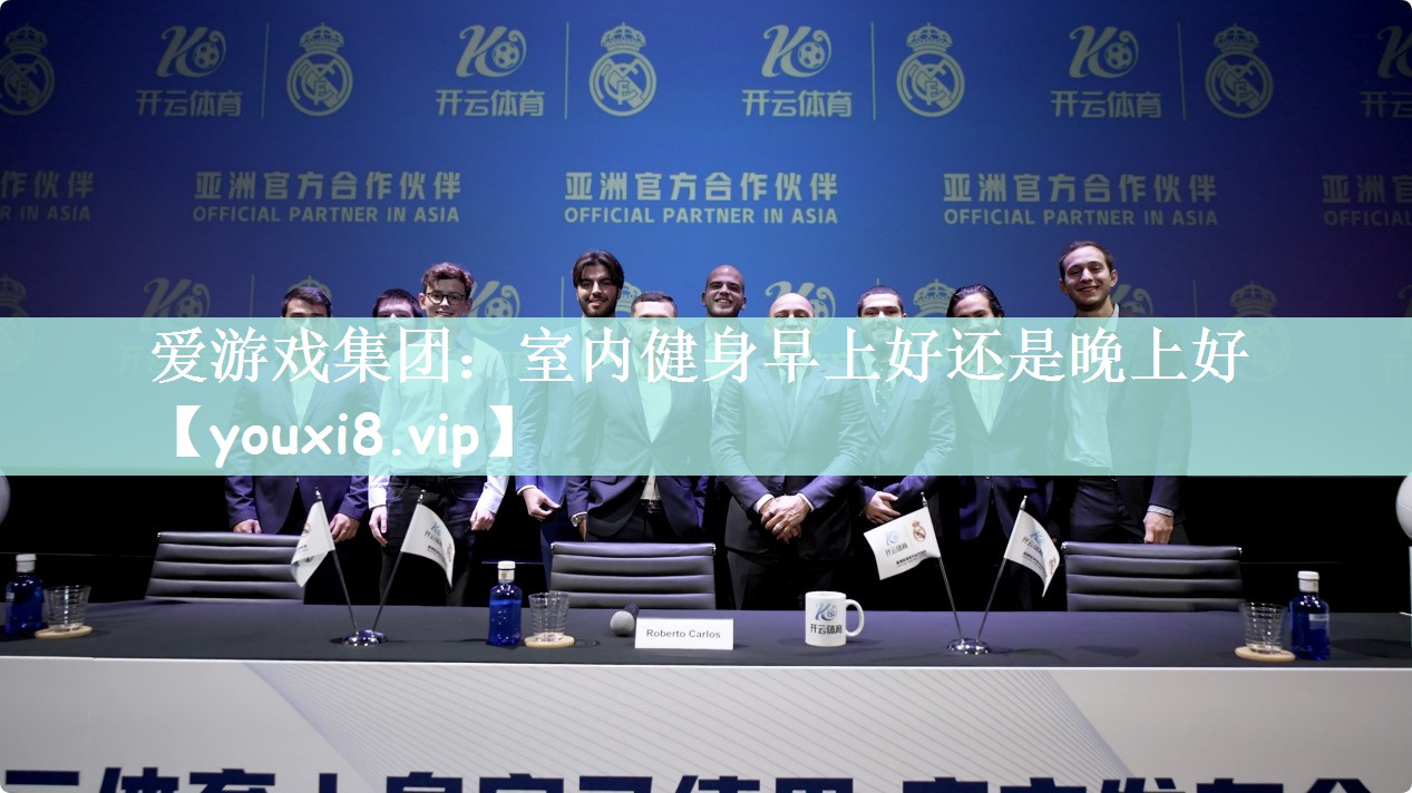 爱游戏集团：室内健身早上好还是晚上好