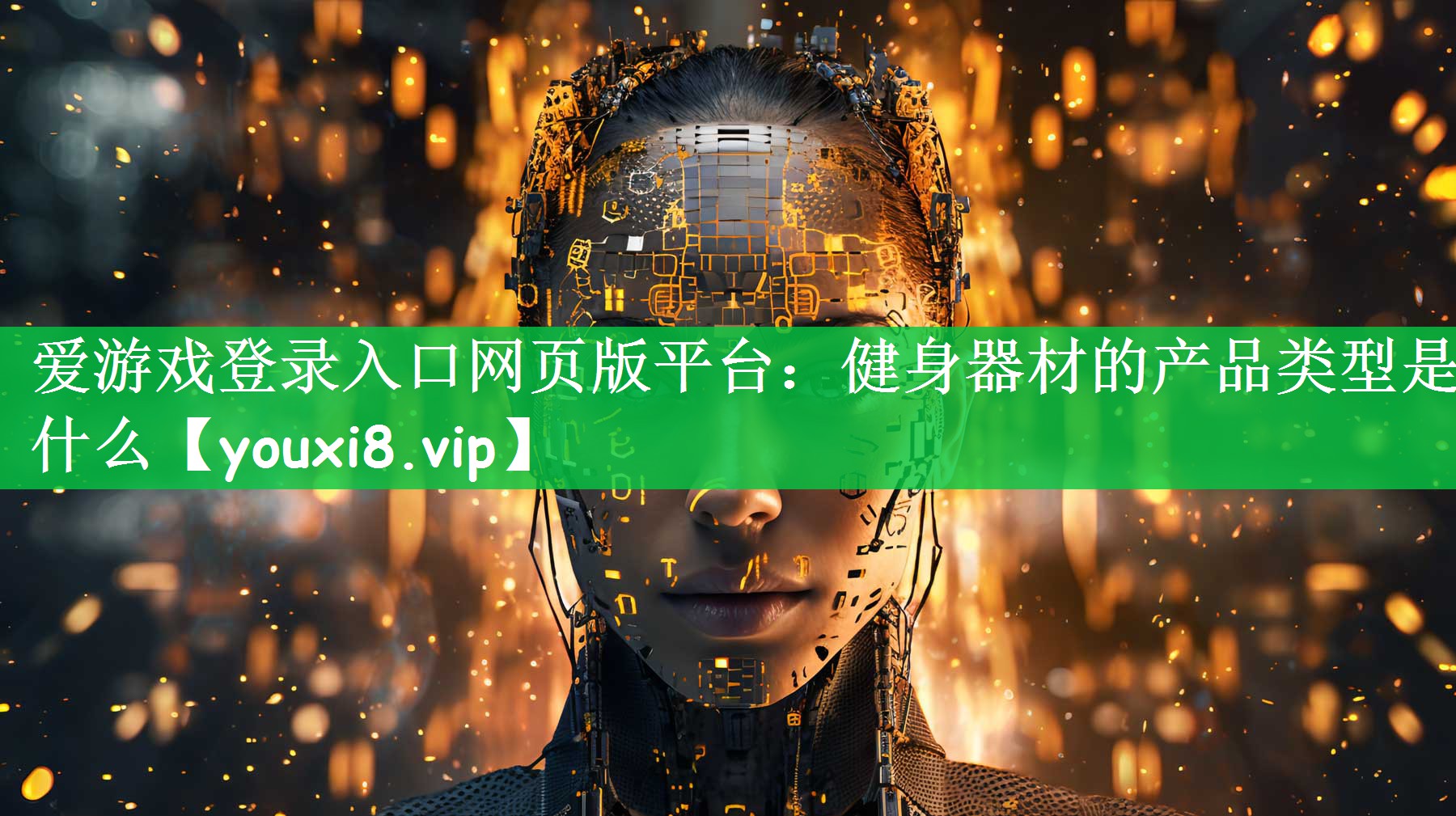 爱游戏登录入口网页版平台：健身器材的产品类型是什么