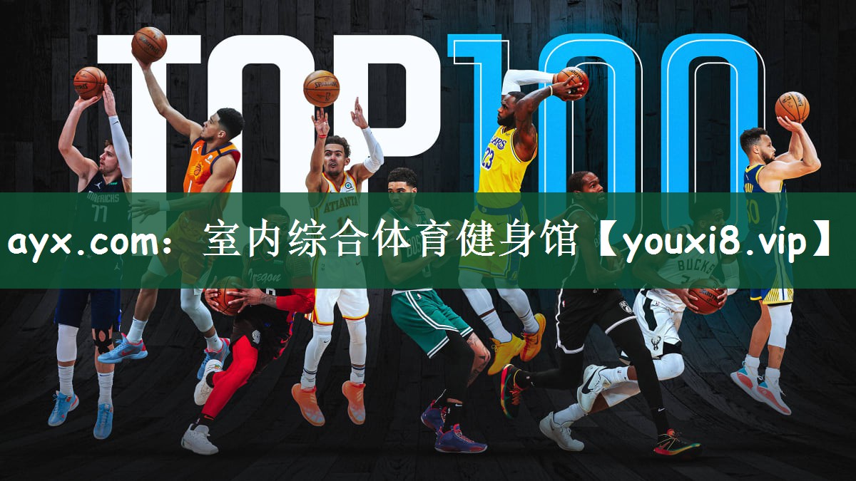 ayx.com：室内综合体育健身馆