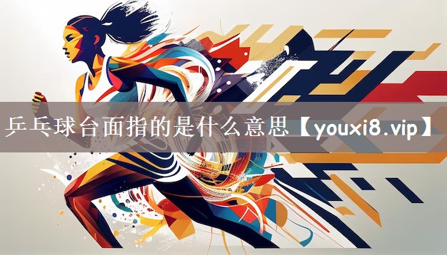 乒乓球台面指的是什么意思