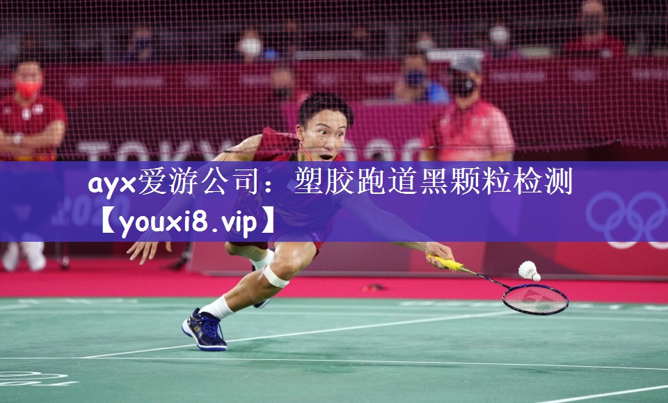 ayx爱游公司：塑胶跑道黑颗粒检测