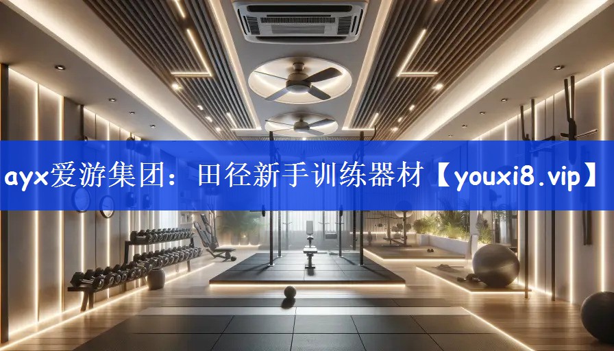 ayx爱游集团：田径新手训练器材