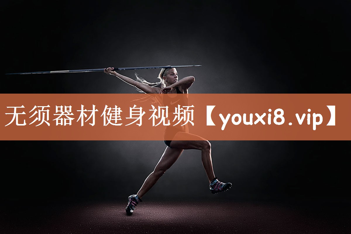 无须器材健身视频