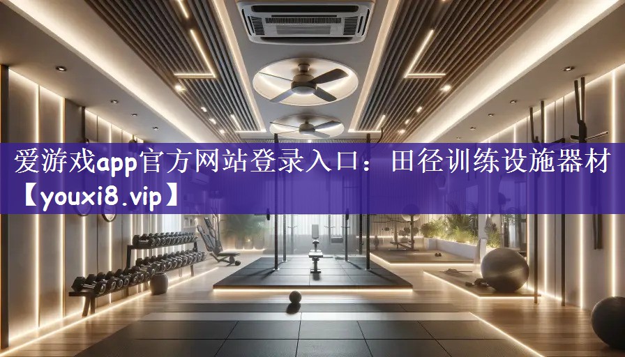 爱游戏app官方网站登录入口：田径训练设施器材