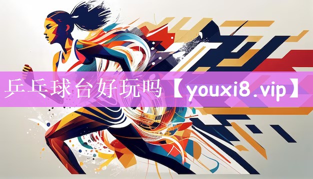 乒乓球台好玩吗
