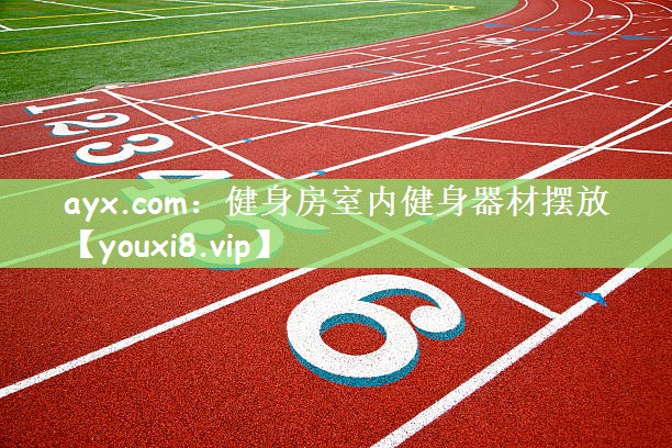 ayx.com：健身房室内健身器材摆放
