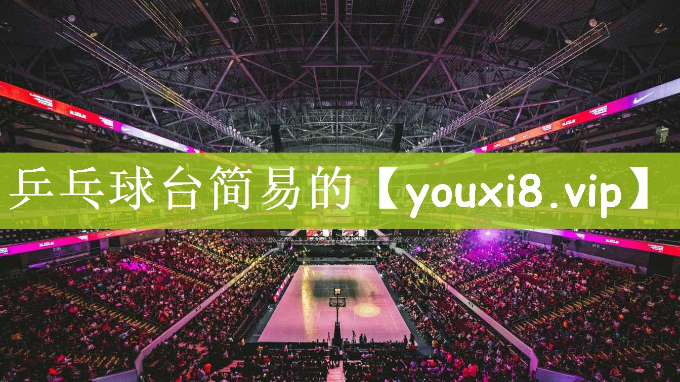 乒乓球台简易的