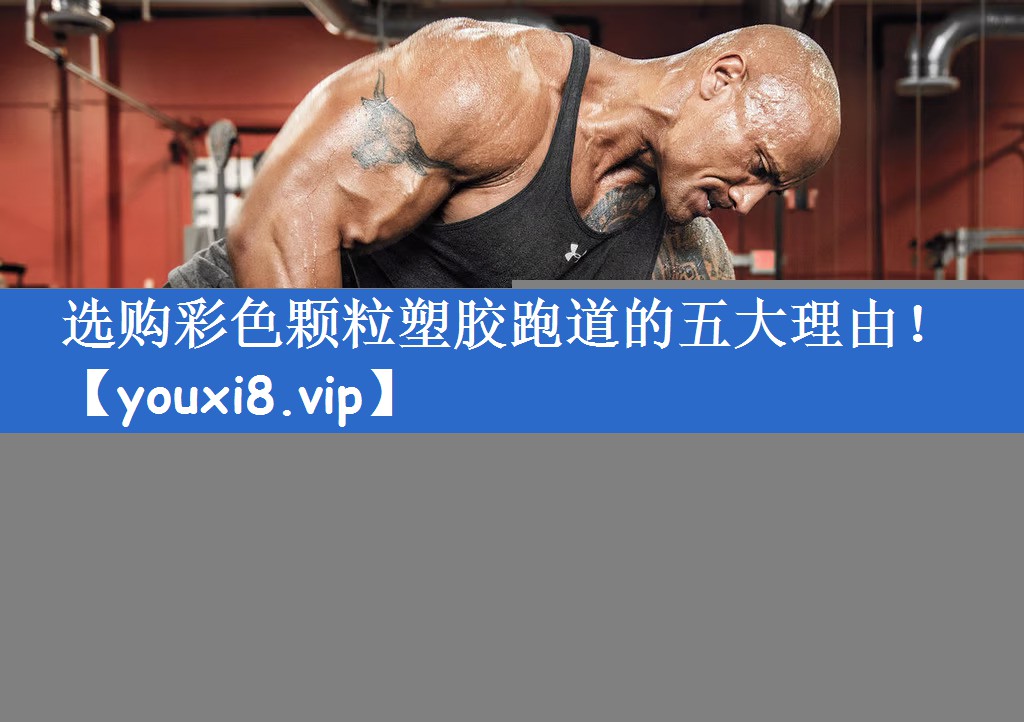 选购彩色颗粒塑胶跑道的五大理由！