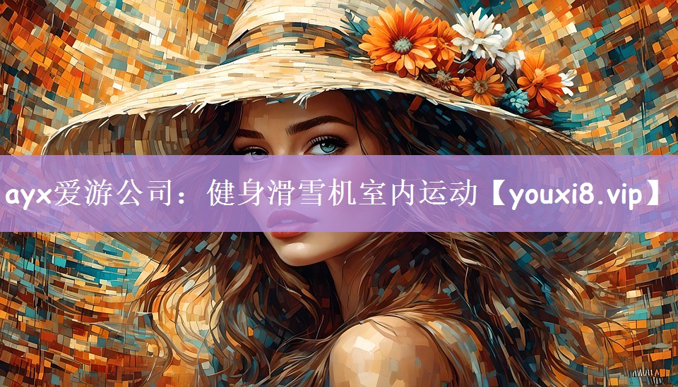 ayx爱游公司：健身滑雪机室内运动