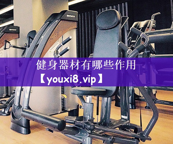 健身器材有哪些作用