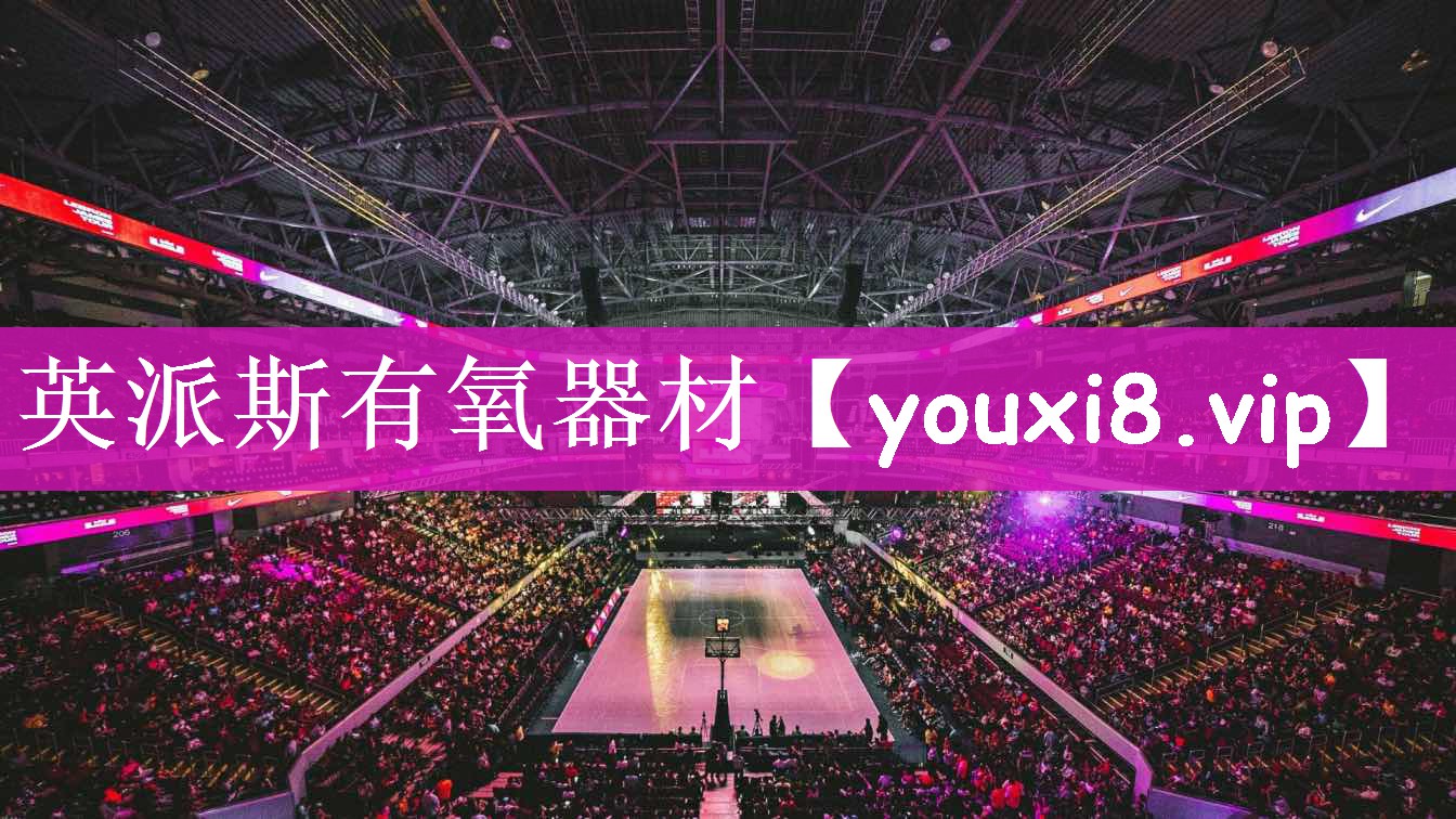 英派斯有氧器材