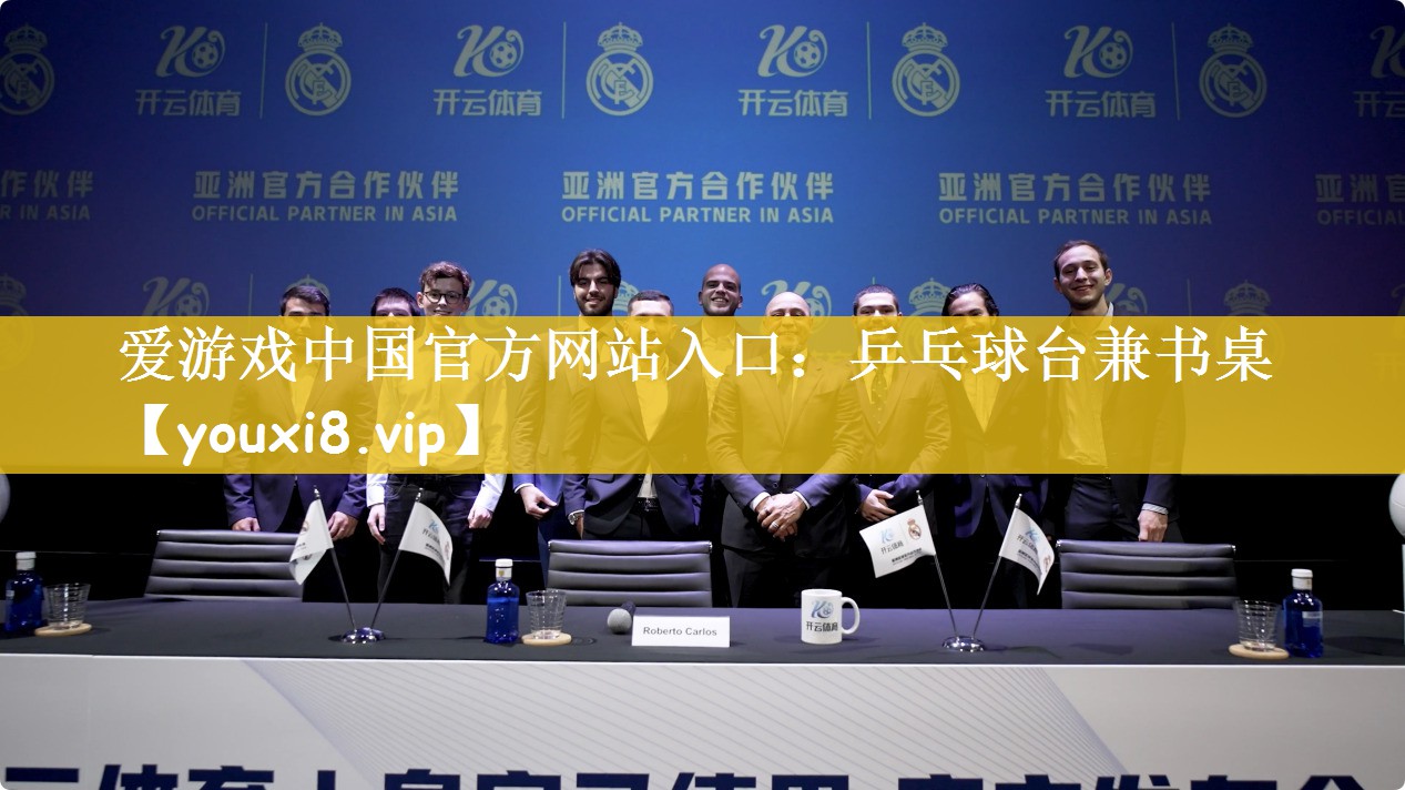 爱游戏中国官方网站入口：乒乓球台兼书桌