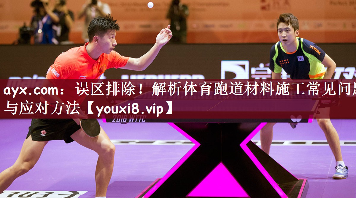 ayx.com：误区排除！解析体育跑道材料施工常见问题与应对方法
