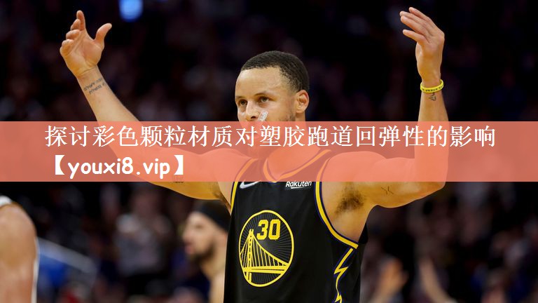 探讨彩色颗粒材质对塑胶跑道回弹性的影响