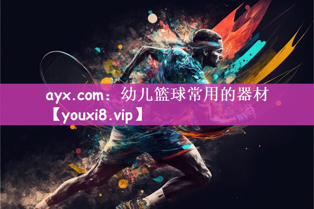 ayx.com：幼儿篮球常用的器材