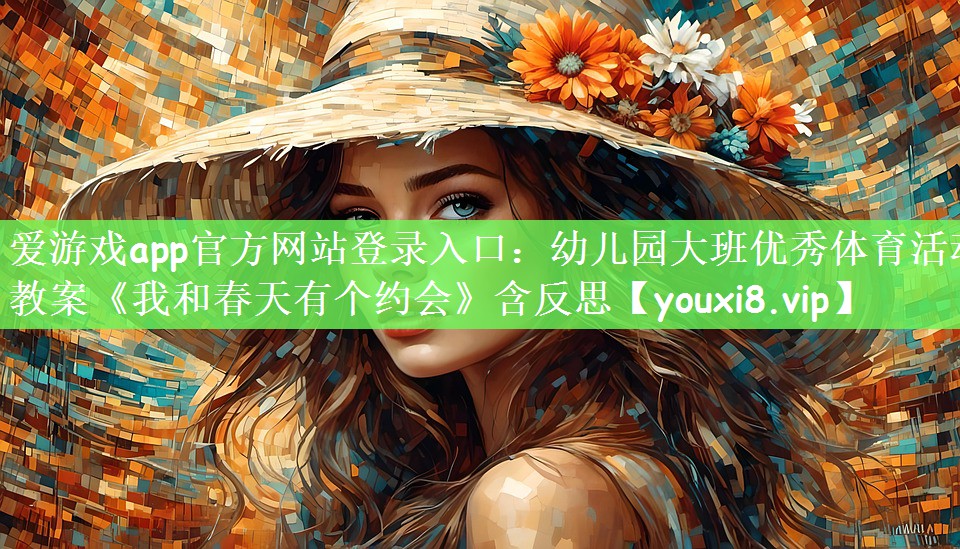 爱游戏app官方网站登录入口：幼儿园大班优秀体育活动教案《我和春天有个约会》含反思
