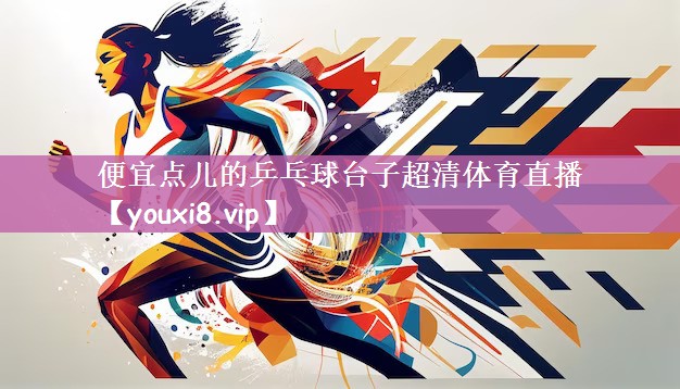 便宜点儿的乒乓球台子超清体育直播