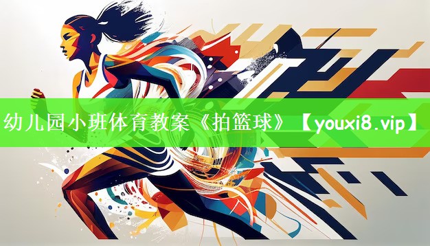幼儿园小班体育教案《拍篮球》