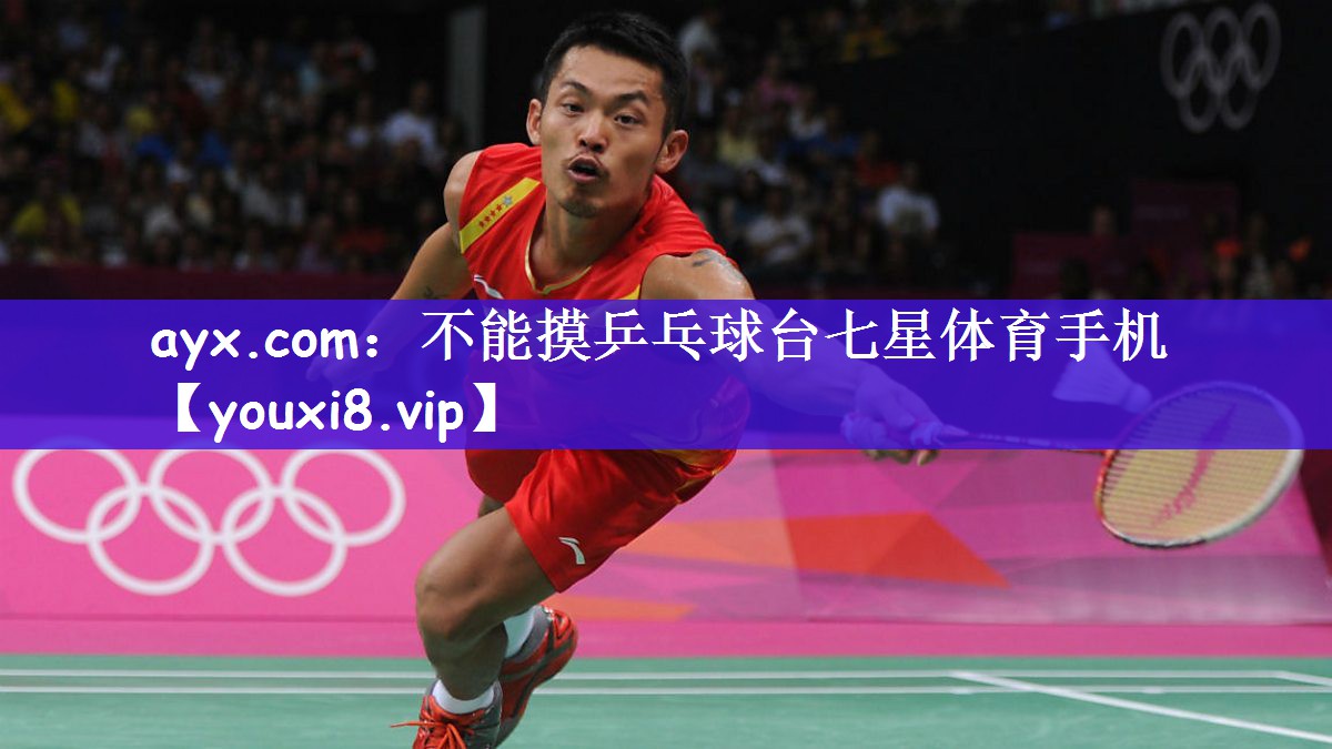 ayx.com：不能摸乒乓球台七星体育手机