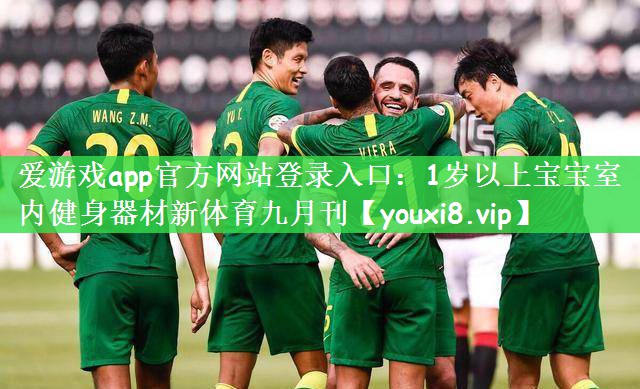 爱游戏app官方网站登录入口：1岁以上宝宝室内健身器材新体育九月刊