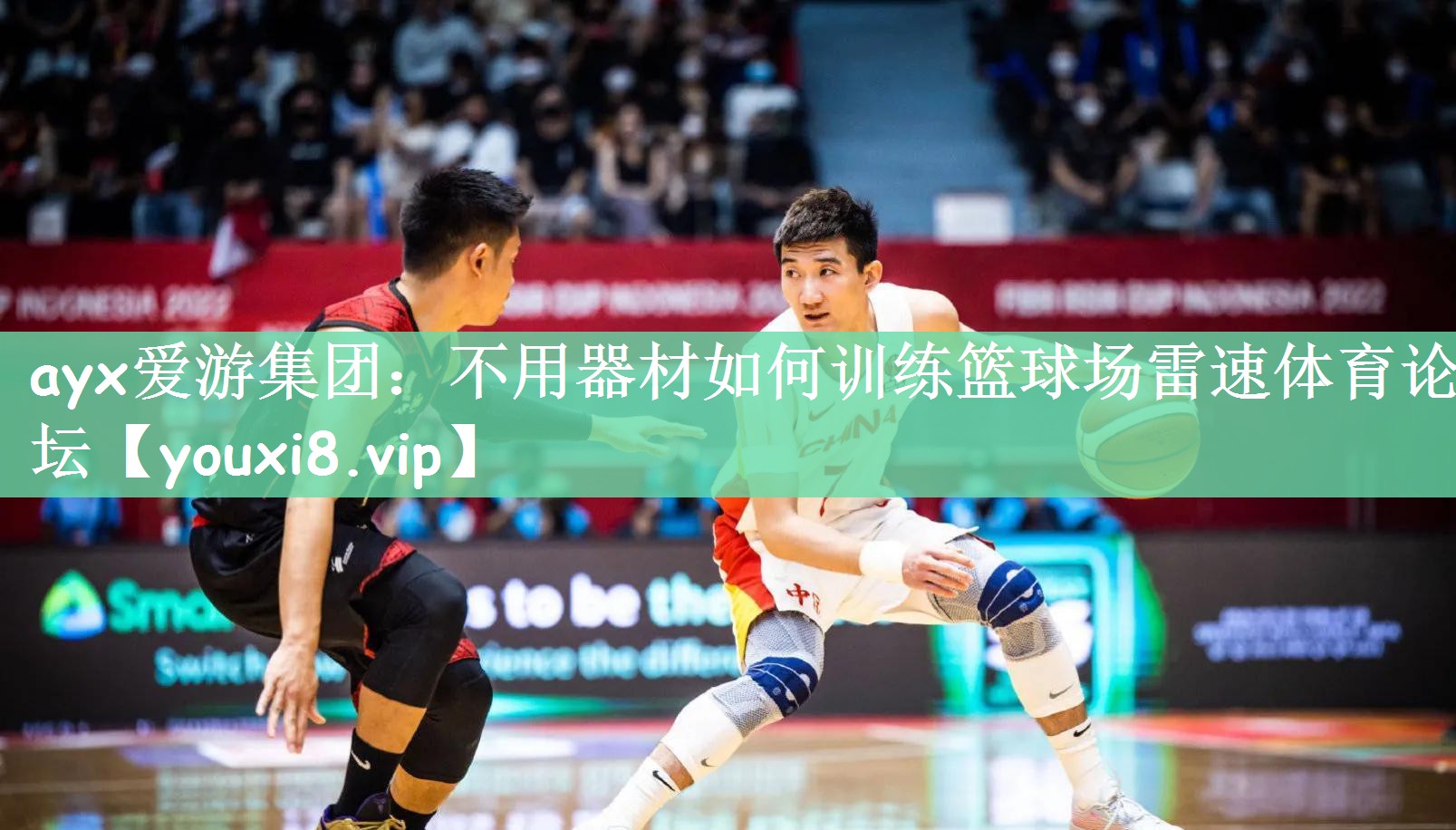 ayx爱游集团：不用器材如何训练篮球场雷速体育论坛