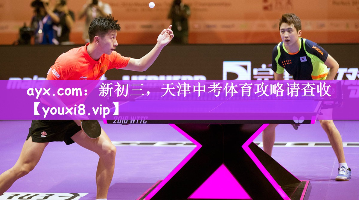 ayx.com：新初三，天津中考体育攻略请查收