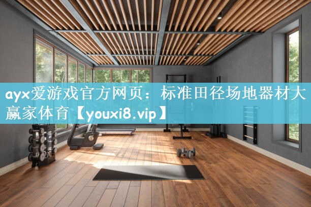 ayx爱游戏官方网页：标准田径场地器材大赢家体育