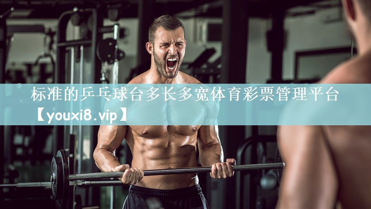 标准的乒乓球台多长多宽体育彩票管理平台