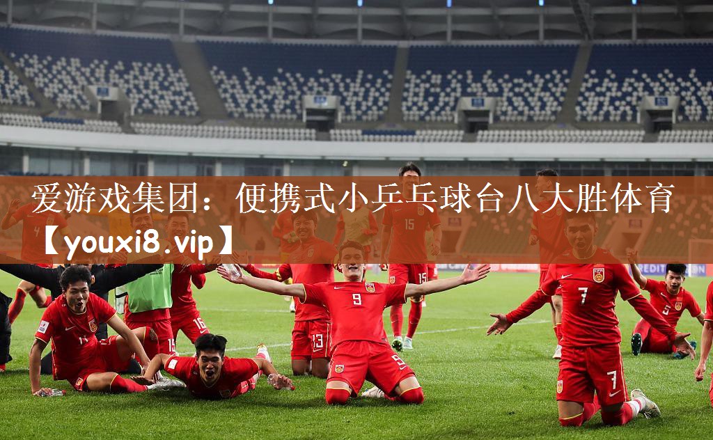 爱游戏集团：便携式小乒乓球台八大胜体育