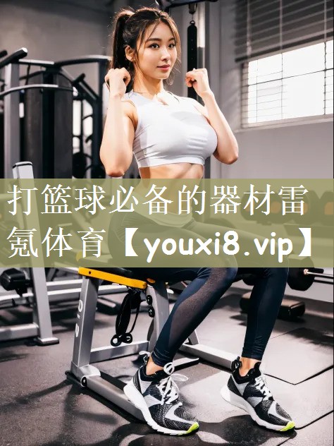 打篮球必备的器材雷氪体育