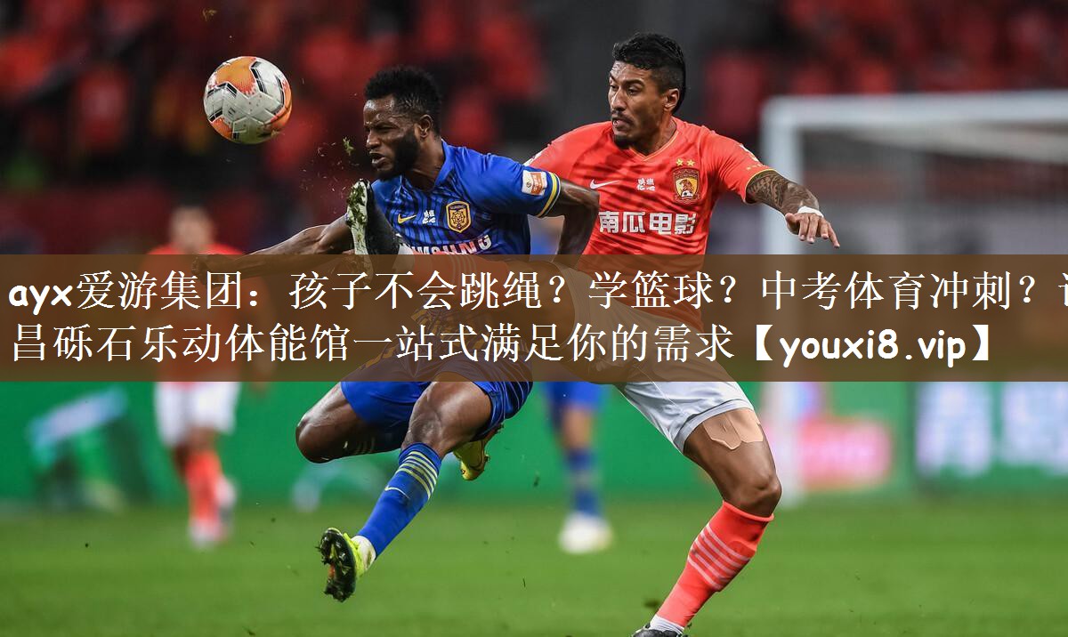 ayx爱游集团：孩子不会跳绳？学篮球？中考体育冲刺？许昌砾石乐动体能馆一站式满足你的需求