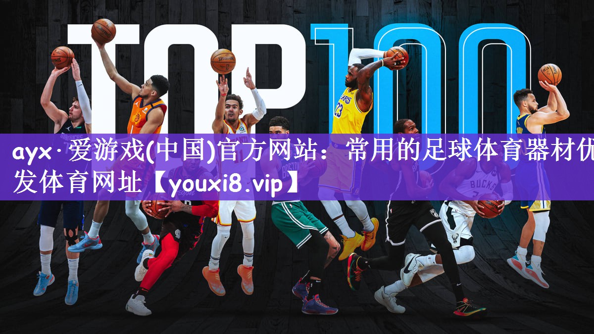 ayx·爱游戏(中国)官方网站：常用的足球体育器材优发体育网址