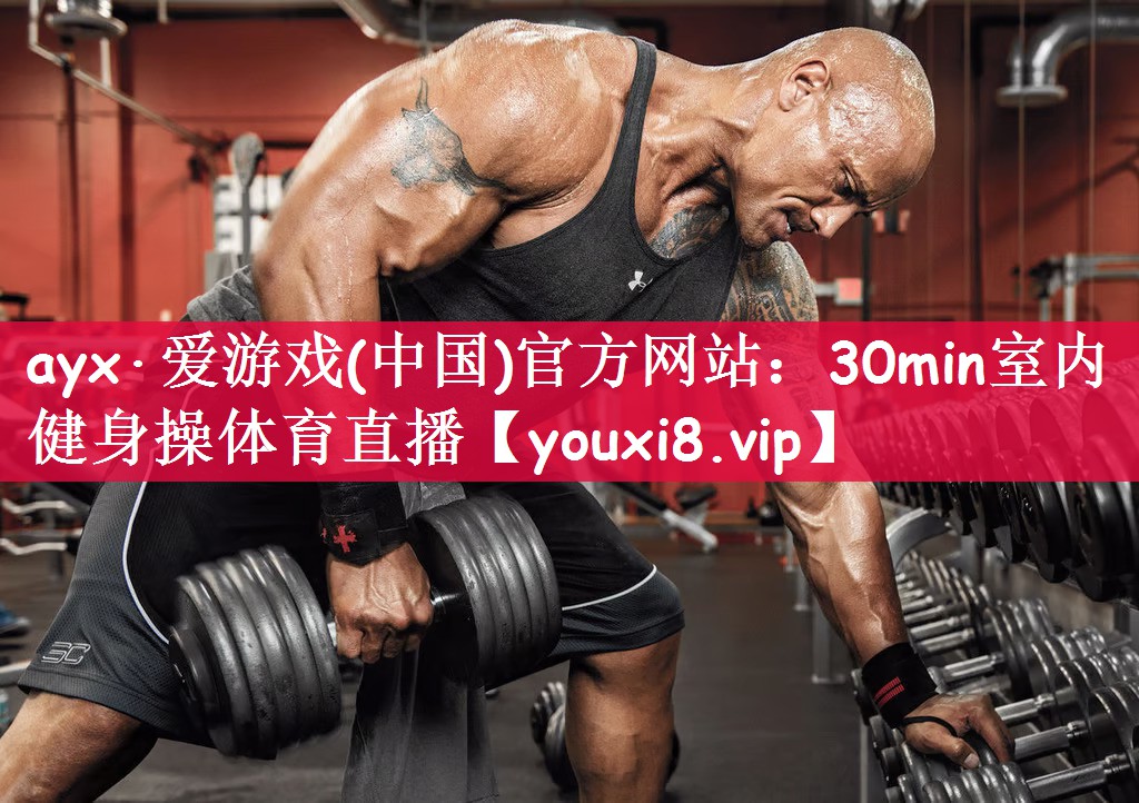 ayx·爱游戏(中国)官方网站：30min室内健身操体育直播