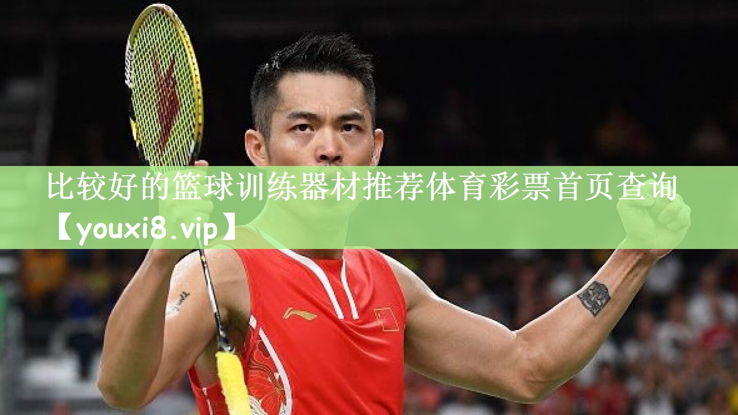 比较好的篮球训练器材推荐体育彩票首页查询
