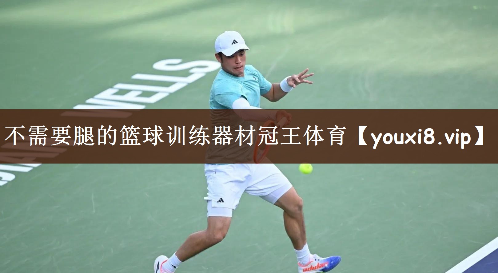 不需要腿的篮球训练器材冠王体育