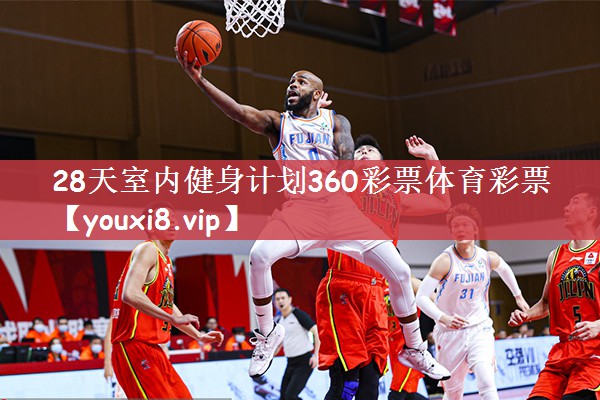 28天室内健身计划360彩票体育彩票