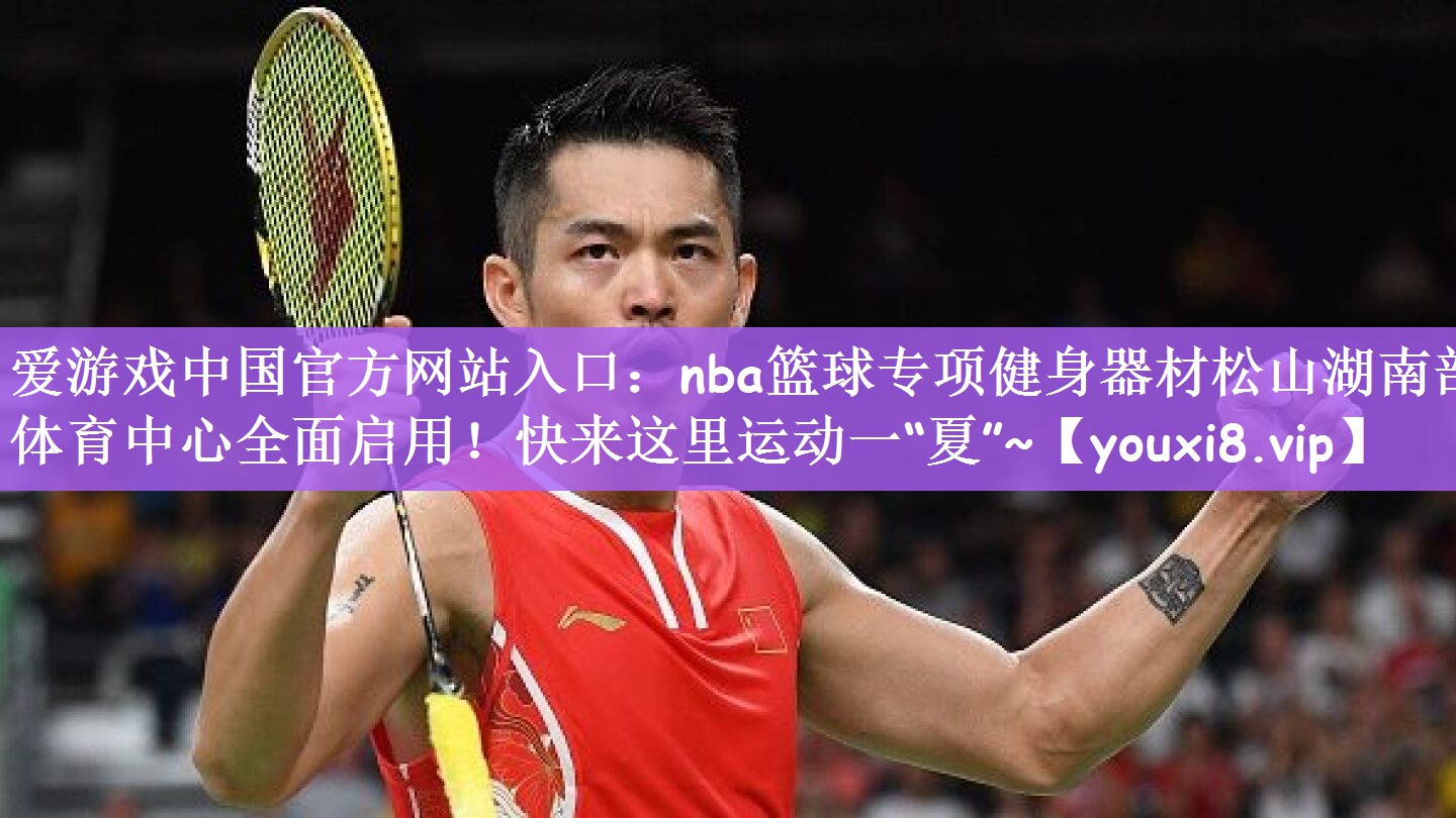 爱游戏中国官方网站入口：nba篮球专项健身器材松山湖南部体育中心全面启用！快来这里运动一“夏”~
