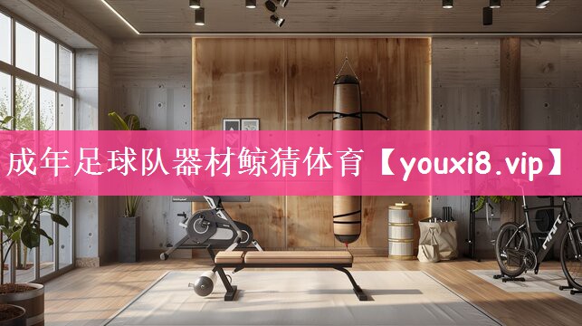 成年足球队器材鲸猜体育