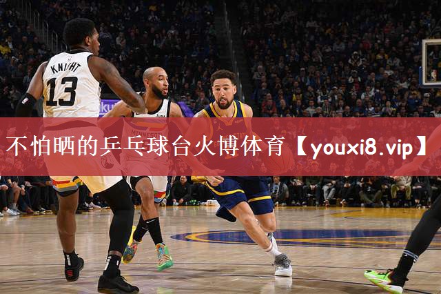 不怕晒的乒乓球台火博体育