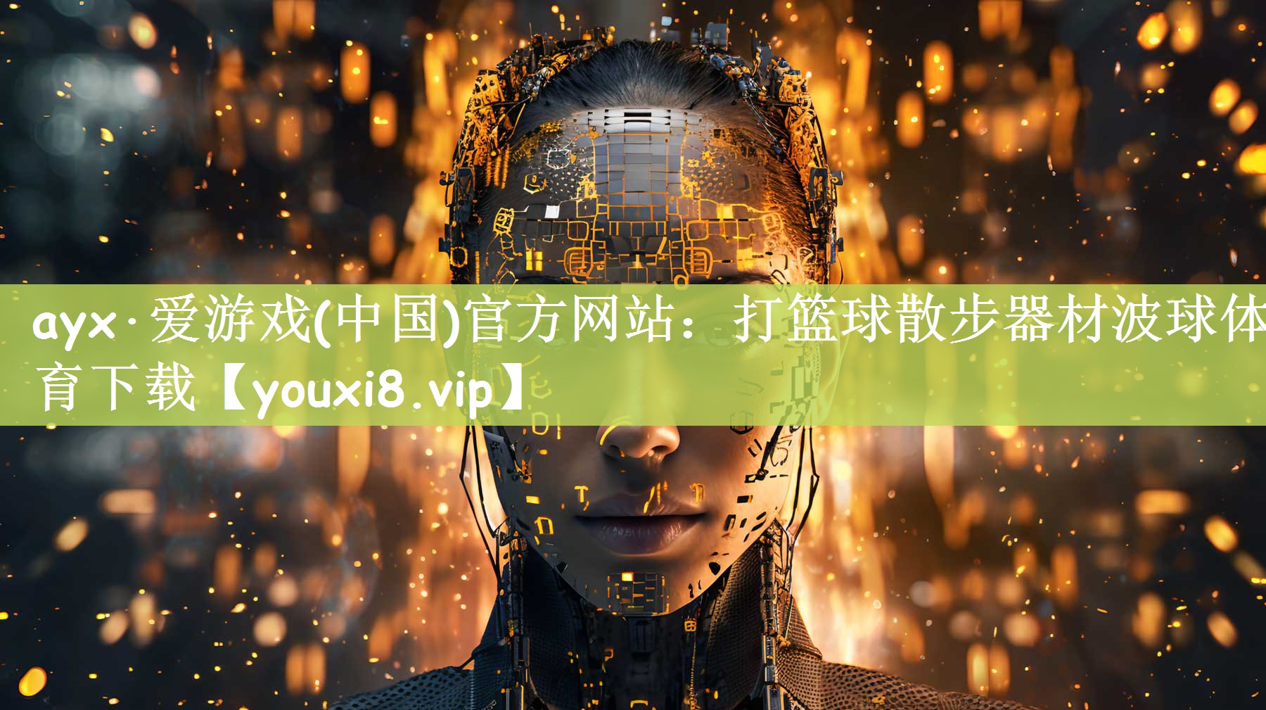 ayx·爱游戏(中国)官方网站：打篮球散步器材波球体育下载