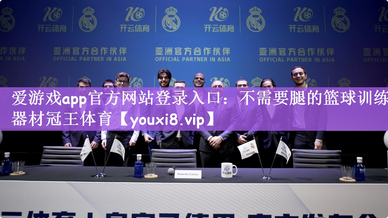爱游戏app官方网站登录入口：不需要腿的篮球训练器材冠王体育
