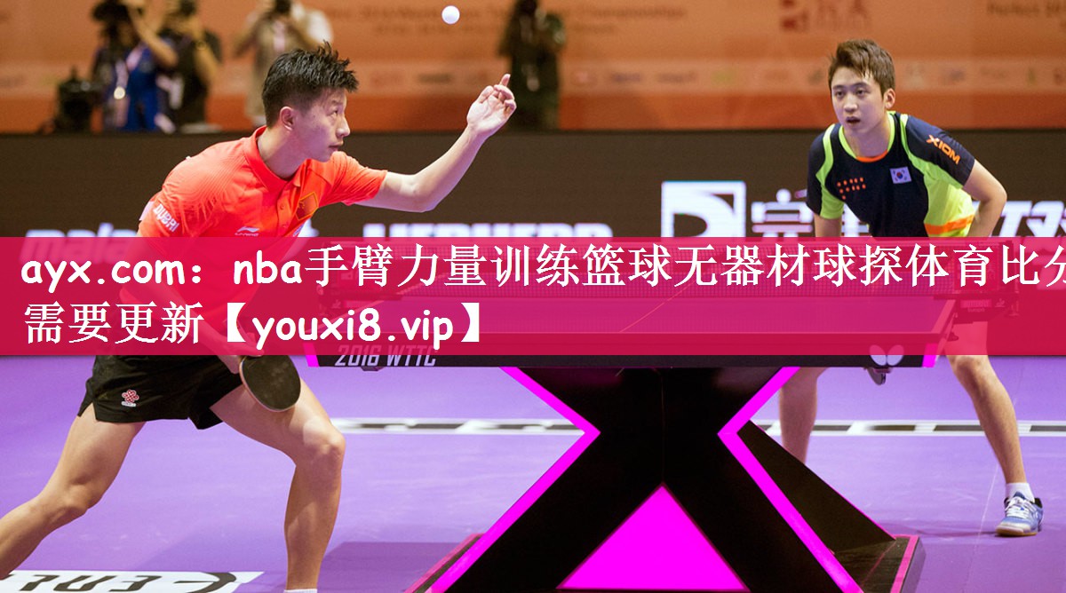 ayx.com：nba手臂力量训练篮球无器材球探体育比分需要更新