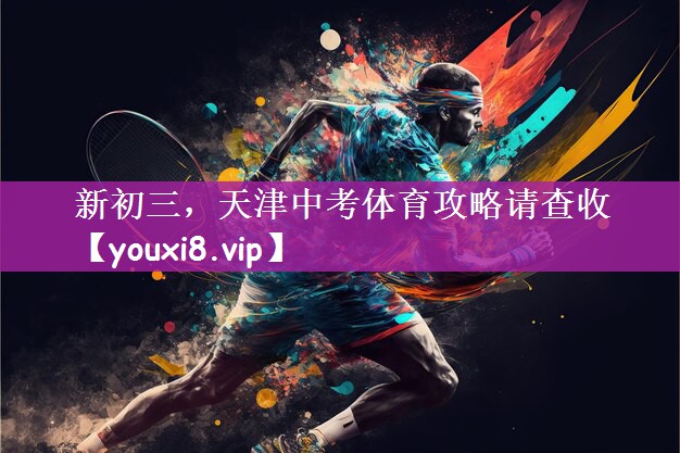 新初三，天津中考体育攻略请查收